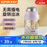 苏泊尔 迷你刨冰机家用小型手摇碎冰机沙冰机易清洁手动快速碎冰（紫色）