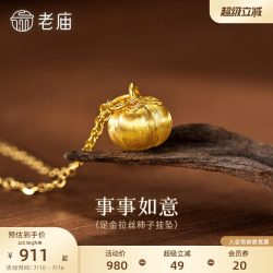 老庙黄金 拉丝工艺 足金挂坠