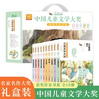 中国儿童文学大奖获奖作家书系全套10册礼盒装小学生必读书目3-4-5-6三四五六年级阅读课外书优秀作品