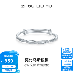 周六福 S999足银开口手镯 女 双扣钉砂浪漫莫比乌斯实心款 20g