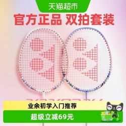 YONEX 羽毛球拍碳素一体拍子两支装耐用型yy双拍套装