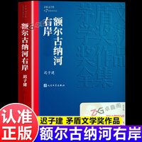 额尔古纳河右岸迟子建正版 第七届矛盾文学奖作品 人民文学出版社 畅销书籍排行榜