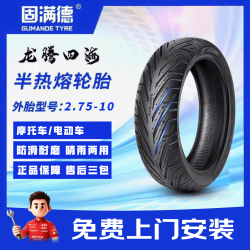 GUMANDE TYRE 龙腾四海 电动车轮胎 2.75-10