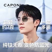 蔡司 变色防蓝光镜片+超轻纯钛无框镜架