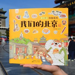 我们的北京 精装 洋洋兔 研学中轴线大栅栏天安门故宫什刹海颐和园长城 历史科普书