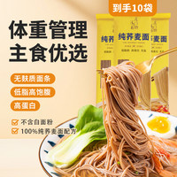 雁门清高 100%纯荞麦面条200g*10袋 方便面挂面杂粮粗粮拌面 早餐主食代餐