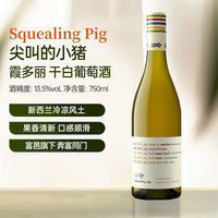 尖叫的小猪 霞多丽 干白葡萄酒 2023年 750ml 单瓶装