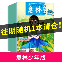 意林少年版杂志2026年1-15期现货2025年/2024年/2023年1-12月