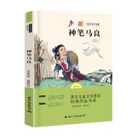 当当网正版 神笔马良七色花愿望的实现二年级下册必读的课外书儿童故事快乐读书吧