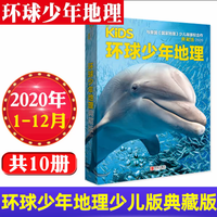 2025年环球少年地理2024年典藏版19+20+21年杂志过刊 少儿版青少 儿童阅读期刊杂志启蒙思维观察自然古生物