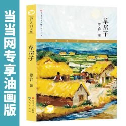 当当网正版童书  草房子正版曹文轩青铜葵花纯美小说集7-8-9-10-12岁系列