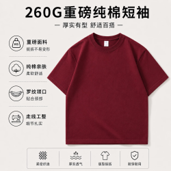 勋阳宇乐 260g重磅纯棉短袖t恤 酒红色