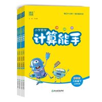移动端：《小学数学计算能手》（版本/年级任选）