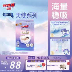 大王 天使系列纸尿裤NB56片(小于5kg)尿不湿婴儿 双驱芯 柔载万滴