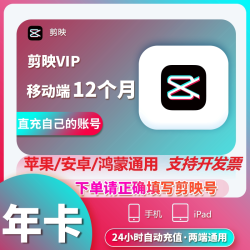 剪映 VIP会员年卡\剪映svip会员年卡电脑端