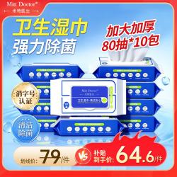 米特医生 杀菌湿巾 卫生湿巾 80抽*10包 带盖 长180mm 宽150mm 50g/㎡