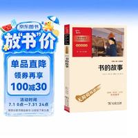 书的故事 中小学生阅读指导丛书·彩插励志版