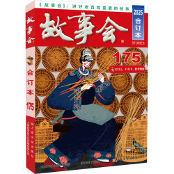故事会2026年 合订本174 173 172 171 170期 2025年一年故事会合订本旧版期刊读物 故事会快活林63周年