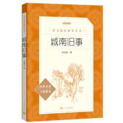 当当正版原著城南旧事人民文学出版社林海音小学生版四五六年级