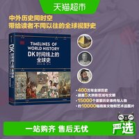 DK时间线上的全球史科学史文明史地图上的人类史医学航海史科普书