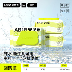 安贝乐 手口湿巾EDI纯水湿巾母婴可用湿纸巾 80抽*3包