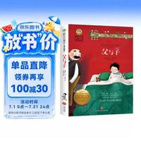 父与子（新）美绘典藏版国际大奖儿童文学小说 小学生三四五六年级课外阅读