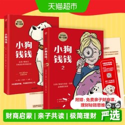 小狗钱钱全套穷爸爸富爸爸财商启蒙如果动物有钱了儿童版钱是什书