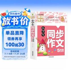 小学生同步作文5年级（新版）黄冈作文 作文书素材辅导五年级10-11岁适用满分作文大全