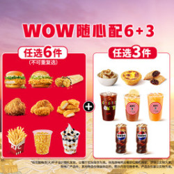肯德基 WOW随心配6+3