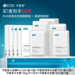 可复美 补水保湿抗皱抚纹控油修护面膜套组50片