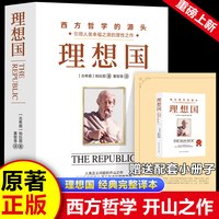当当网 理想国 精装典藏版 柏拉图代表作 从源头读懂西方哲学柏拉图第一本书哲学读物
