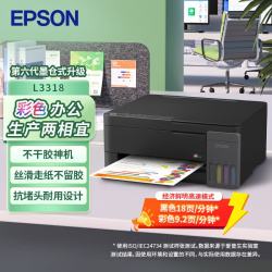 爱普生 L3318 A4彩色内置墨仓式一体机 打印 复印 扫描 办公打印（L3219升级型）