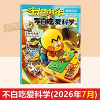 不白吃爱科学科普漫画书6-12岁