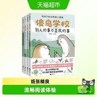 88VIP：正版 傻鸟学校全4册儿童社交启蒙书既不委屈自己也不冒犯别人