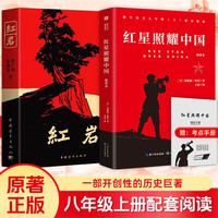 红岩 红星照耀中国八年级上册课外阅读套装共2册原著正版无删减中国青年出版社初中学生配套阅读