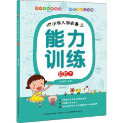 记忆力-小学入学能力训练