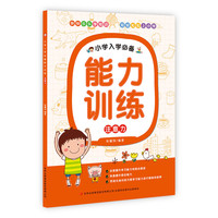 注意力-小学入学能力训练