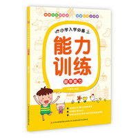 数学能力-小学入学能力训练