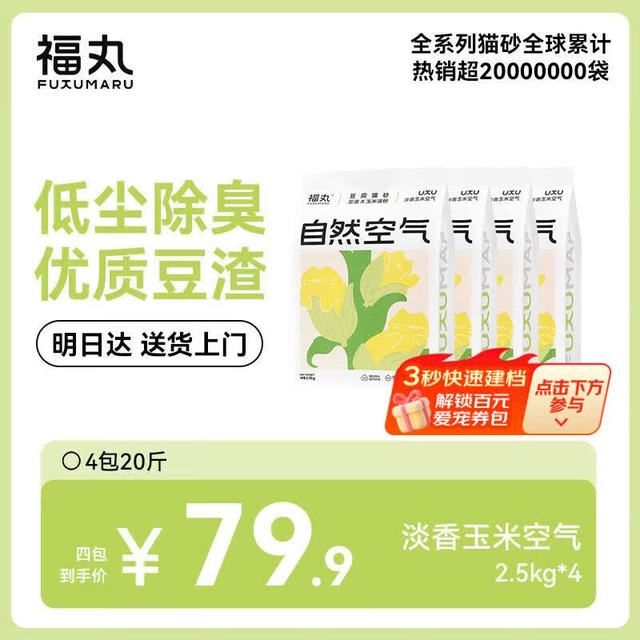 今日必买：福丸 自然空气玉米豆腐猫砂 2.5kg*4包