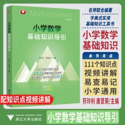 天地出版社 2026小学数学基础知识导引 中小学辅导书