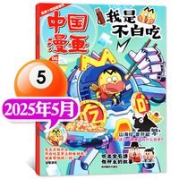 不白吃中国漫画书 2025年1-12月6-12岁