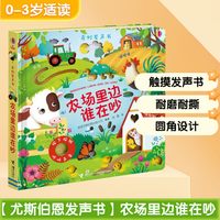 88VIP：尤斯伯恩奇妙发声书农场里边谁在吵 宝宝触摸有声书儿童点读认知