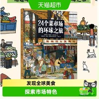 88VIP：24个菜市场的环球之旅精装最长的火车儿童人文地理启蒙美食科普书