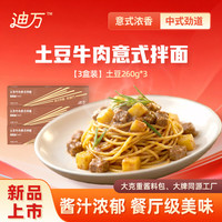 迪万 家常土豆牛肉意式拌面 260g*3盒装
