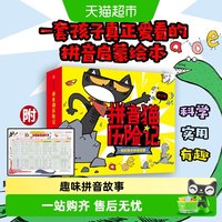 88VIP：拼音猫历险记3-7岁学前拼音认字书四五快读幼小衔接绘本分级读物