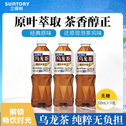 三得利 到手29.8~三得利乌龙茶无糖饮料0糖0脂装原叶萃取500ml*9瓶