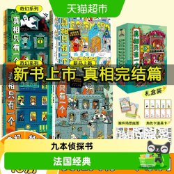 真相只有一个系列全10册终极挑战关窗破案3册逻辑思维漫画游戏书