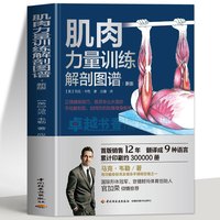 肌肉力量训练解剖图谱 如同你的贴身健身教练精准掌控每块肌肉科学健身增肌训练计划书