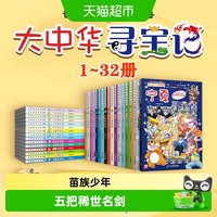 88VIP：正版包邮任选大中华寻宝记全套1-32科学漫画书宁夏吉林山西寻宝记