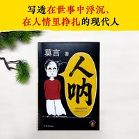 莫言系列书系 《人呐》
生死疲劳晚熟的人